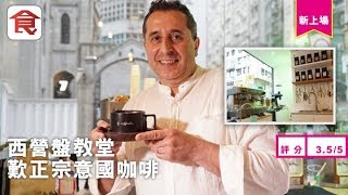 【西環咖啡】意大利咖啡達人主理 西營盤Café咖啡雪糕有驚喜