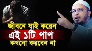 জীবনে যাই করেন এই ১টি অপ'রাধ কখনো করবেন না ৷৷ শায়খ আহমাদুল্লাহ ৷৷ Ahmadullah Waz