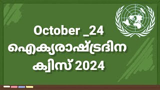 United Nations Day Quiz in Malayalam | 2024  ഐക്യരാഷ്ട്ര ദിന ക്വിസ്  |   October 24  U N Day Quiz