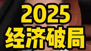 2025年第一个月，中国人的钱都去哪儿了？ 看懂这4个数字，就知道你该买房还是存钱！掘金计划2025 经济学知识看世界 经济 认知