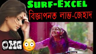 Surf Excel ads controversy// Surf Excel Holi ads and Love jehad