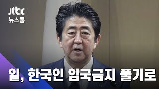 일본, 한국 등 입국금지 완화…도쿄는 '2차 확산' 심각 / JTBC 뉴스룸