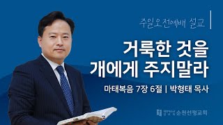 순천선평교회 주일오전설교 2024-11-10