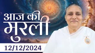 12 Dec  2024 आज की मुरली | Aaj ki Murli | Today's Murli | BK Murli | 12-12-24 - BK Usha Madhuban