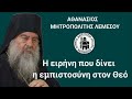 Η ειρήνη που δίνει η εμπιστοσύνη στον Θεό Αθανάσιος Μητροπολίτης Λεμεσού