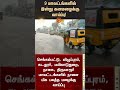 heavy rain in 9 districts today fengal cyclone red alert tn rain chennai rain sunnews