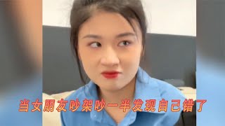 当女朋友吵架吵一半发现自己错了：比之前更有气势，男友欲哭无泪