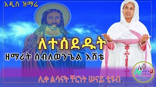 ለተሰደዱት አዲስ መዝሙር | Ethiopian Orthodox Tewahdo Mezmur 2021- ዘማሪት  ሰብለወንጌል እሸቴ |Seblewengel Eshete