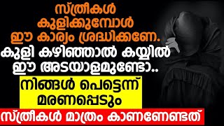 സ്ത്രീകൾ കുളിക്കുമ്പോൾ ശ്രദ്ധിക്കണേ.കുളി കഴിഞ്ഞാൽ കയ്യിൽ ഈ അടയാളമുണ്ടോ..നിങ്ങൾ പെട്ടെന്ന് മരണപ്പെടും