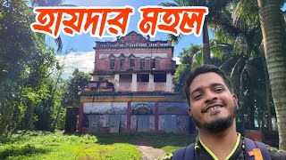 হায়দার মহল || ২৭২ বছরের প্রাচীন মুসলিম জমিদার বাড়ি ||