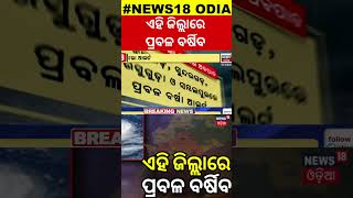 Odisha Rain News : ଆଗାମୀ ୨୪ ଘଣ୍ଟାରେ ପ୍ରବଳ ବର୍ଷା | Heavy RainFall Alert In State Due To Low Pressure