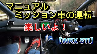 MT車の運転（楽しいよ！）【WRX STI】