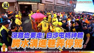 【每日必看】沒路也要走！白沙屯媽神轎跨水溝進巷弄停駕 @中天新聞CtiNews