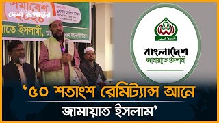 '৫০ শতাংশ রেমিট্যান্স আনে জামায়াত ইসলাম'। Bangladesh Jamaat-e-Islami। Desh Rupantor