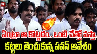 ఏంట్రా ఆ కొట్టడం.. ఒంటి చేత్తో వస్తా.. కట్టలు తెంచుకున్న పవన్ ఆవేశం | Pawan Kalyan On Fire | Kadapa