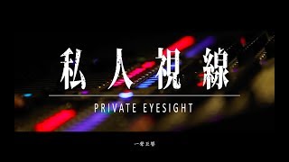 私人視線Private Eyesight【槍口】Documentary Live Video