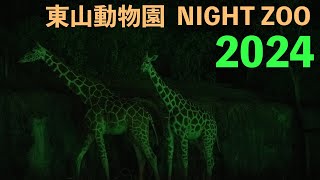 2024年東山動物園ナイトズー