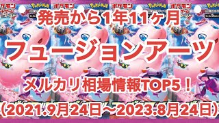 【ポケカ】発売から1年11ヶ月 ポケカ フュージョンアーツ メルカリ相場情報TOP5！