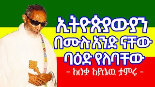 ኢትዮጵያውያን በሙሉ አንድ ናቸው ባዕድ የለባቸው || አለቃ አያሌው  ታምሩ || Aleqa Ayalew Tamiru New Sebket 2025