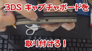 ３DS内蔵キャプチャーボードを取り付けた！