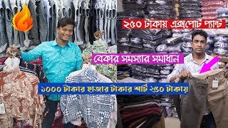 ২৫০ টাকায় অরিজিনাল এক্সপোর্টের শার্ট /প্যান্ট কিনুন সরাসরি গার্মেন্টস থেকে ! Garments Business In Bd