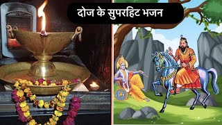 1# खोली वाले तेरे दरबार में |2# में दास तेरे चरनो का | Baba mohan ram Bhajan | Kholi Bhajan