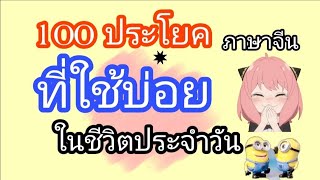 100 ประโยคภาษาจีน ที่ใช้บ่อย ในชีวิตประจำวัน