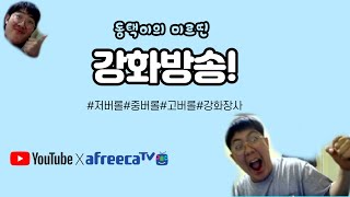 [생]●강화 2타강사 등장! 강장 맛도리 매물 있나염?? (스케줄환영) 피파4