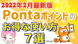 【2022年2月最新版】Pontaポイントのお得な使い方７選をランキング形式で紹介します！