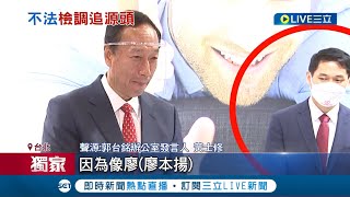 #三立獨家 郭台銘嫡系人馬被約談! 恐燒郭辦牽動參選路  交保男身分曝\