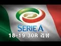 [세리에A리뷰] 2018-19시즌 30라운드 리뷰합시다
