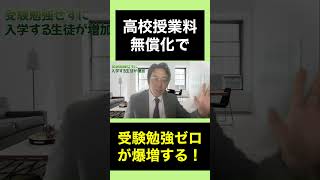 高校授業料無償化の闇　#授業料無償化　 #高校受験　 #入試