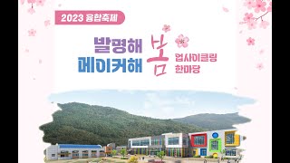 2023 융합축제 발명해봄! 메이커해봄! 업사이클링한마당 - 남부메이커교육센터, 경산발명교육센터