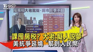 【十點不一樣】20200602 美抗爭延燒 \