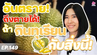 ระวัง! กินทุเรียนกับสิ่งเหล่านี้ อันตรายถึงชีวิต! | หมอยามาตอบ EP.149