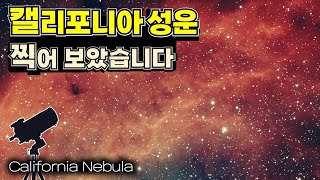 캘리포니아 성운의 웅장한 모습 | 직접 촬영관측 | California Nebula in my photo #우주다큐 #수면다큐 | feat. CLOVA Dubbing