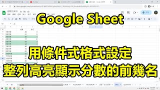 Google Sheet 小技巧，用條件式格式設定，整列高亮顯示分數的前幾名