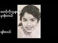 ေမာင့္ကိုသူမ်ားခ်စ္မွာစိုးတယ္ ခ်စ္စပယ္ ေရး ကိုျမတ္လင္း