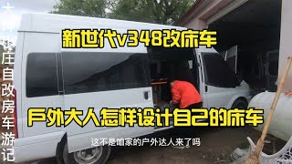 傻妞同款新世代v348，看户外达人怎样设计自己的床车