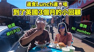 【Sheffield捌玖拾】到了英國3個月的小回顧｜租屋過程、申請車牌(片中講錯了D2，應該是D1表格🙏🏻)、銀行戶口⋯⋯｜邊食Lunch邊🐶噏