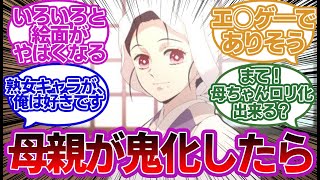 もしも鬼になったのが禰豆子じゃなくて母親の葵枝だったらどうなるか考察する読者の反応集【鬼滅の刃】