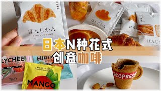 在日本买到了可以吃的咖啡杯，还有牛角包味道的挂耳咖啡，不得不说日本人的脑洞真的太大了，一个咖啡都能玩出那么多花样