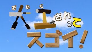 おうちでミュージアム／竹中大工道具館「大工さんってスゴイ！」