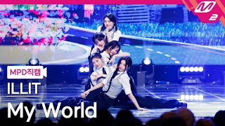 [MPD직캠] 아일릿 직캠 4K 'My World' (ILLIT FanCam) | @MCOUNTDOWN_2024.3.28