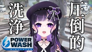 【PowerWash Simulator】みんなのこと知りたいかも【雑談】