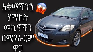 አሪፍ አሪፍ መኪኖችን በቅናሽ ዋጋ አቅማችንን ያማከሉ መኪኖች #newEthiopian