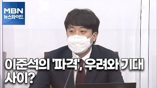 [백운기의 뉴스와이드] 이준석의 '파격', 우려와 기대 사이? / 윤석열이 검증대 오를 시점은? / 민주당의 쇄신 복안은? / 문 대통령 G7 성과는?