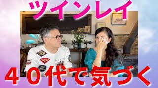 【リアル】ツインレイに気づいた４０代の話をしたら、泣いてしまった・・・ ツインレイ夫婦 ツインレイカップル スピリチュアル  宇宙語 ライトランゲージ