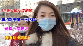 37歲大齡女沒結婚，和相親男友第一次吃飯，他提一個要求，我有點懷疑啦！