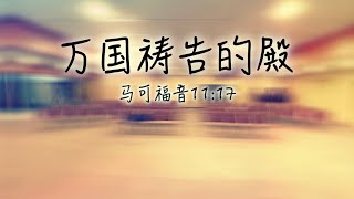 主日讲道：万国祷告的殿（字幕）